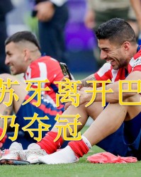  克莱蒙补时绝杀洛里昂上演惊天逆转好戏